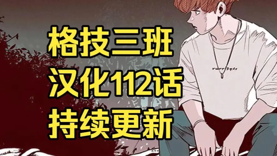 韩漫《格技三班》汉化版无删减下拉式全集免费阅读 - 漫蛙漫画格技三班完整版在线观看收藏指南 - 蛙漫网格技三班最新话更新速递与网盘资源下载