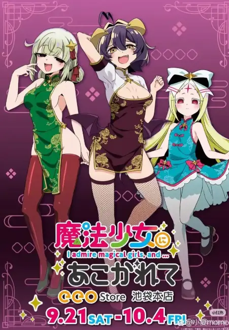 《憧憬成为魔法少女》全季无删减版在线看 - HD高清中字完整资源 - 憧憬成为魔法少女免费观看1080P超清画质