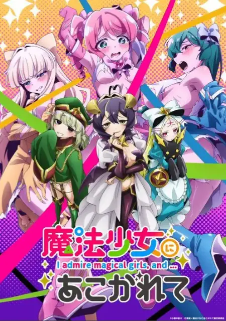 《憧憬成为魔法少女》完整版未删减在线看-《憧憬成为魔法少女》全集HD高清免费播放-魔法少女动漫超清1080P画质