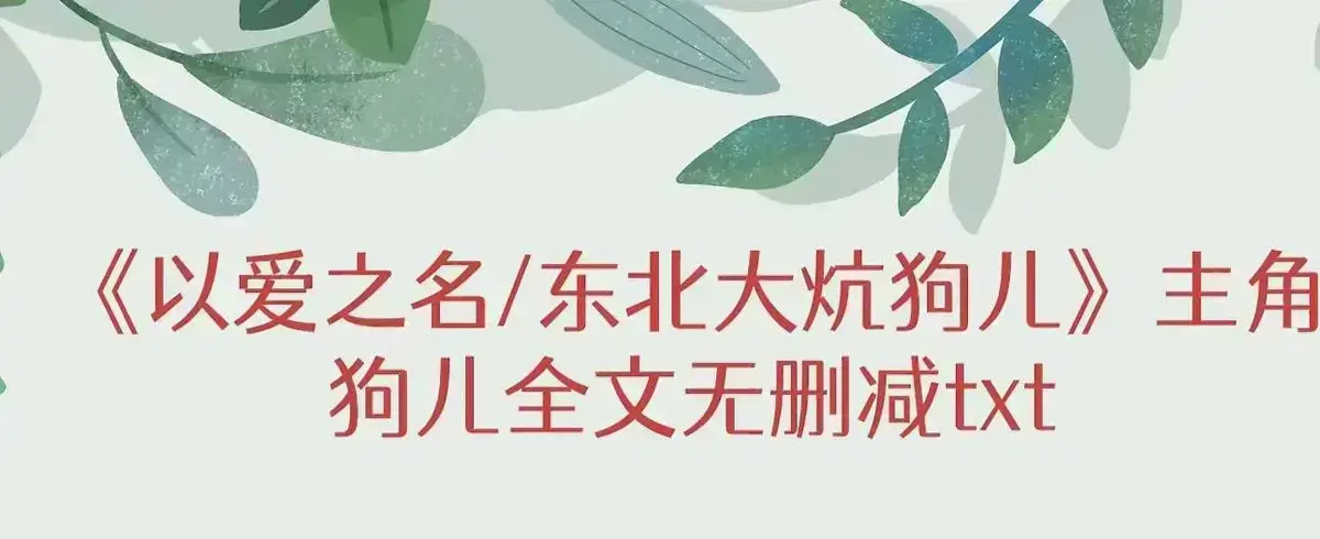 东北大炕狗儿免费在线阅读全集-《东北大炕》（高清1080P播放）-无广告完整版结局揭秘-番外篇命运转折点深度解析