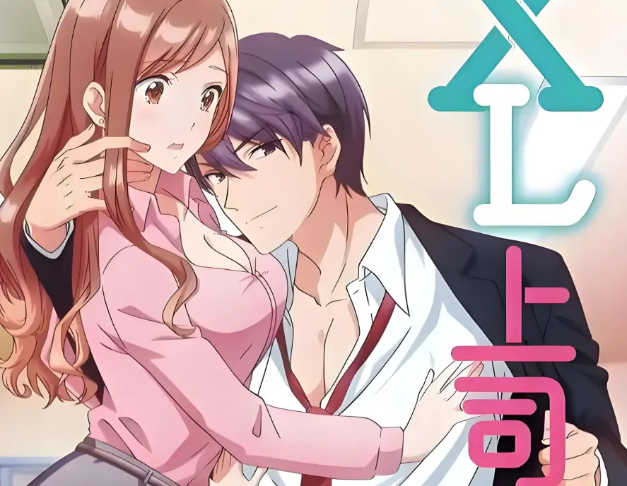 《XL上司 / XL司令》1-8集全季完整版在线看-《XL上司》HD1080P高清无删减免费播放-2026年新番动漫