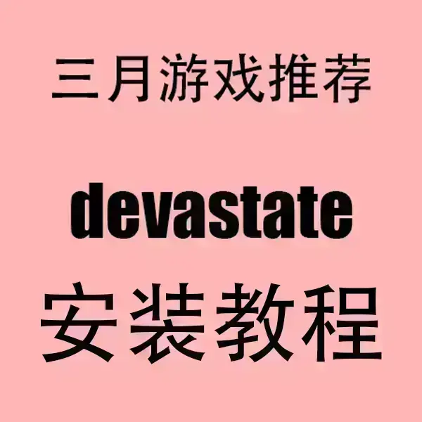 《devastate》1080P高清无删减版-devastate全季完整观看-手机电脑免费在线播放