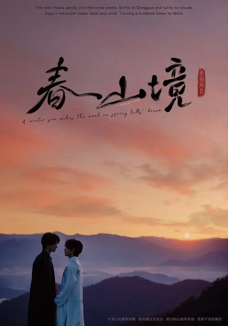 《寒阳风起春山境》电视剧全集高清免费观看-寒阳风起春山境1080P无删减在线播放-2026年环大陆电视剧完整版