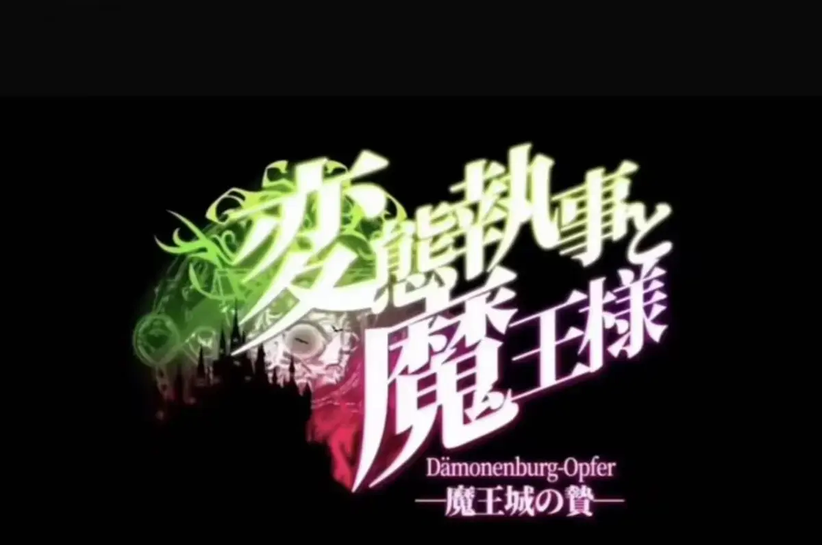 执事与魔王大人动漫免费观看全集_～魔王城的祭品无删减高清版_在线播放无广告_全季资源下载