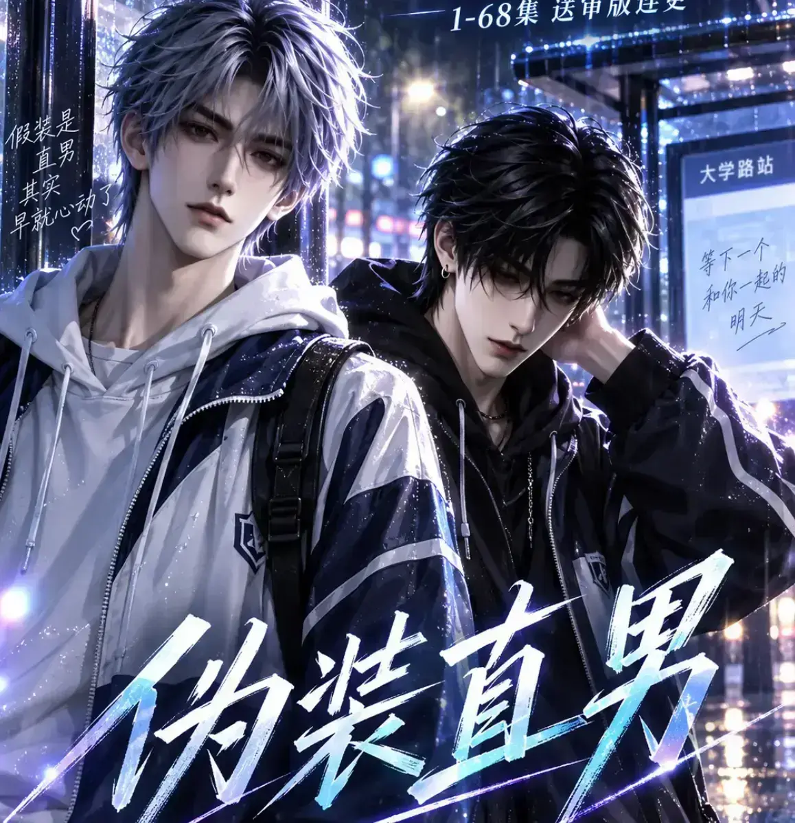 《伪装直男》无雾版高清全集免费在线观看-未删减2026漫剧完整版-极速播放资源下载