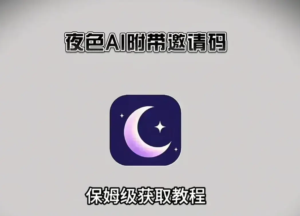 《夜色AI》免费邀请码及在线安装教程-支持苹果IOS安卓鸿蒙全平台-手机与电脑双端兼容播放-夜色AI高清无广告免费观看指南