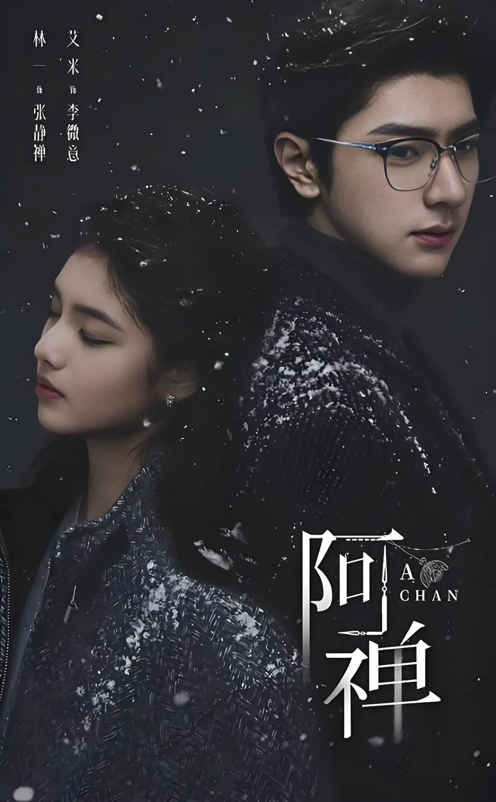 《阿禅》高清完整版免费观看-奇幻爱情悬疑剧《阿禅》1080P超清未删减-在线观看全集资源