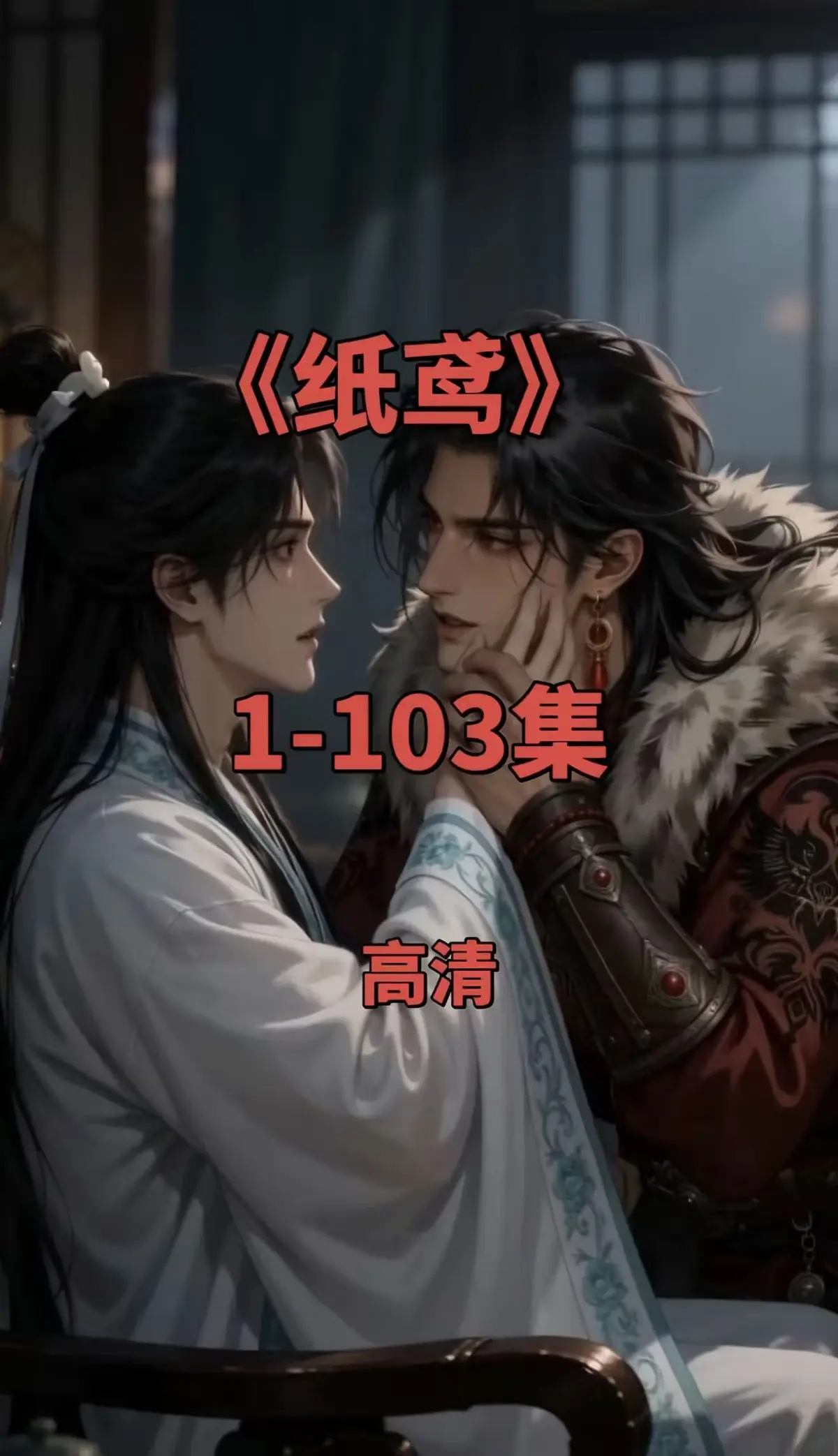《纸鸢》全集1080P无删减完整资源-免费无广告在线观看-可一键存夸克网盘-纸鸢全集资源下载