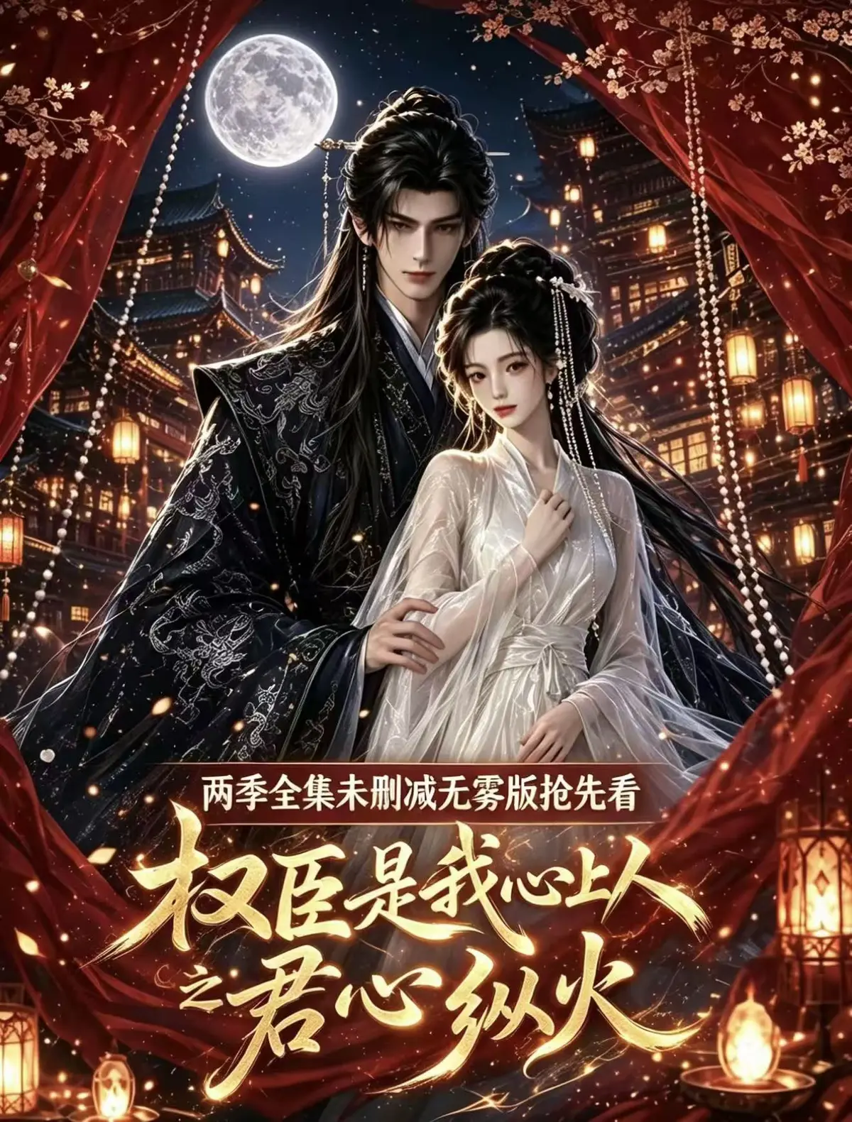 《权臣是我心上人》超前点映版全集-1080P高清无删减-无广告免费在线观看-完整版网盘资源