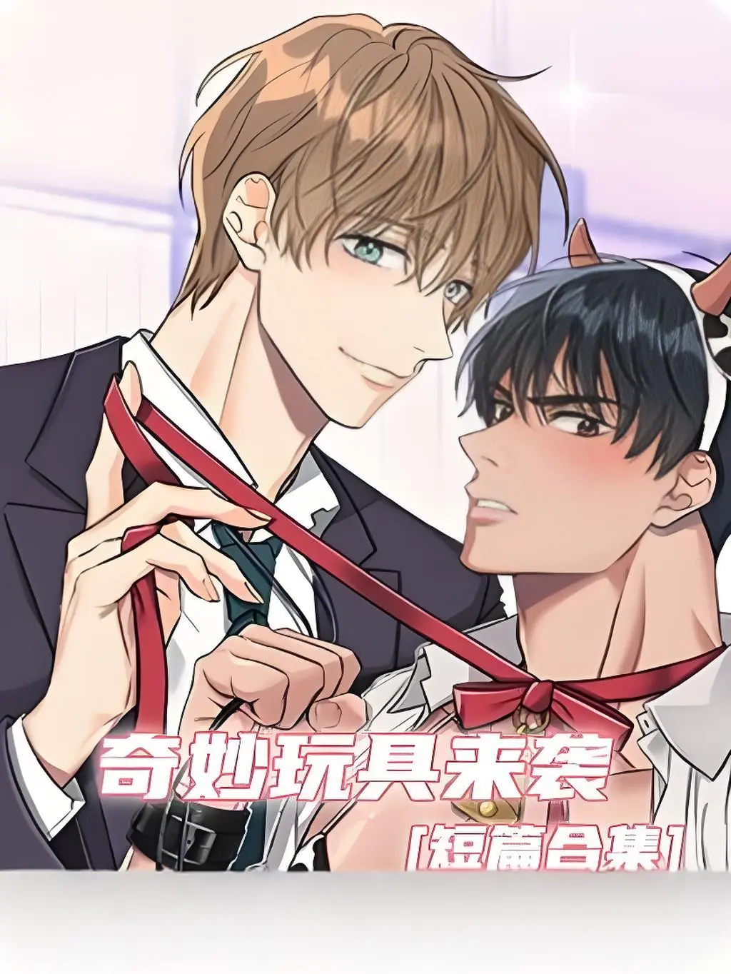 《奇妙玩具来袭》双男主漫画全彩完整版-奇妙玩具来袭高清全集免费在线观看-无广告无缺页阅读体验-电脑手机全网同步浏览